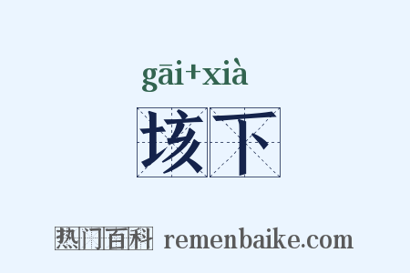 垓下是什么意思的图片